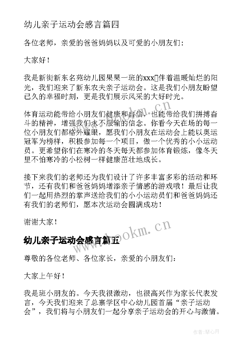 2023年幼儿亲子运动会感言 幼儿园亲子运动会家长会发言稿(优秀5篇)