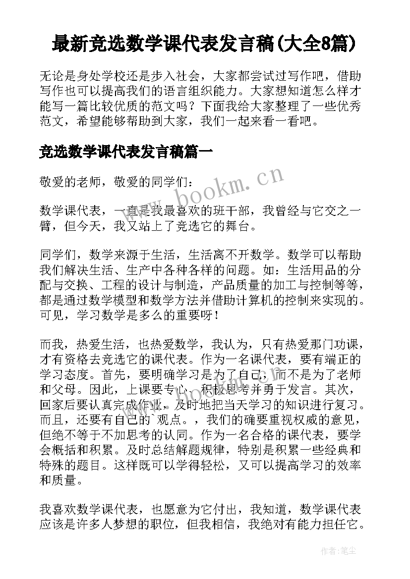 最新竞选数学课代表发言稿(大全8篇)