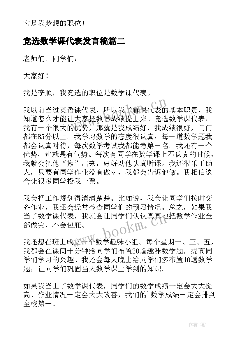 最新竞选数学课代表发言稿(大全8篇)