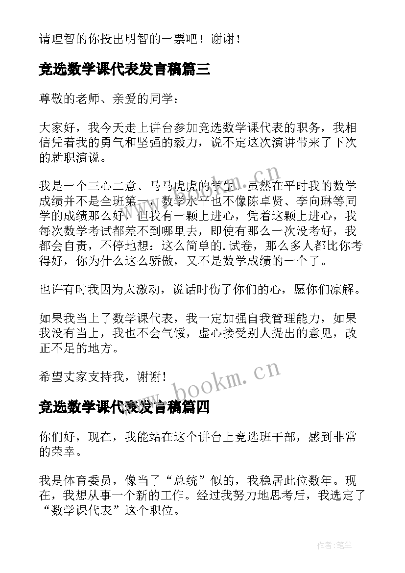 最新竞选数学课代表发言稿(大全8篇)