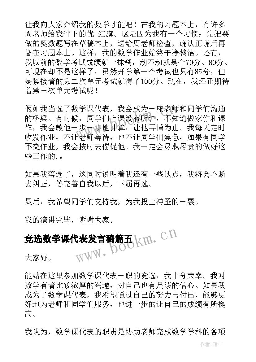 最新竞选数学课代表发言稿(大全8篇)