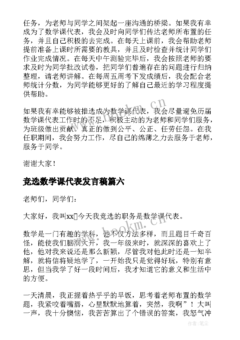 最新竞选数学课代表发言稿(大全8篇)