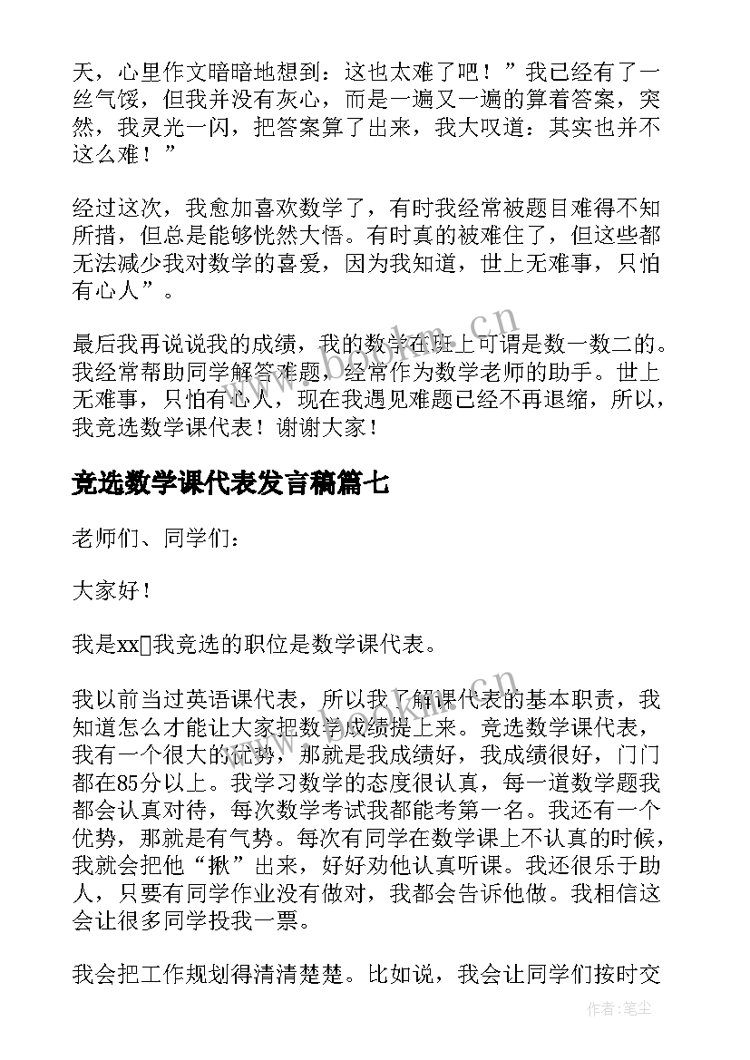 最新竞选数学课代表发言稿(大全8篇)