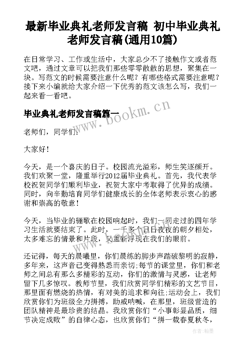 最新毕业典礼老师发言稿 初中毕业典礼老师发言稿(通用10篇)