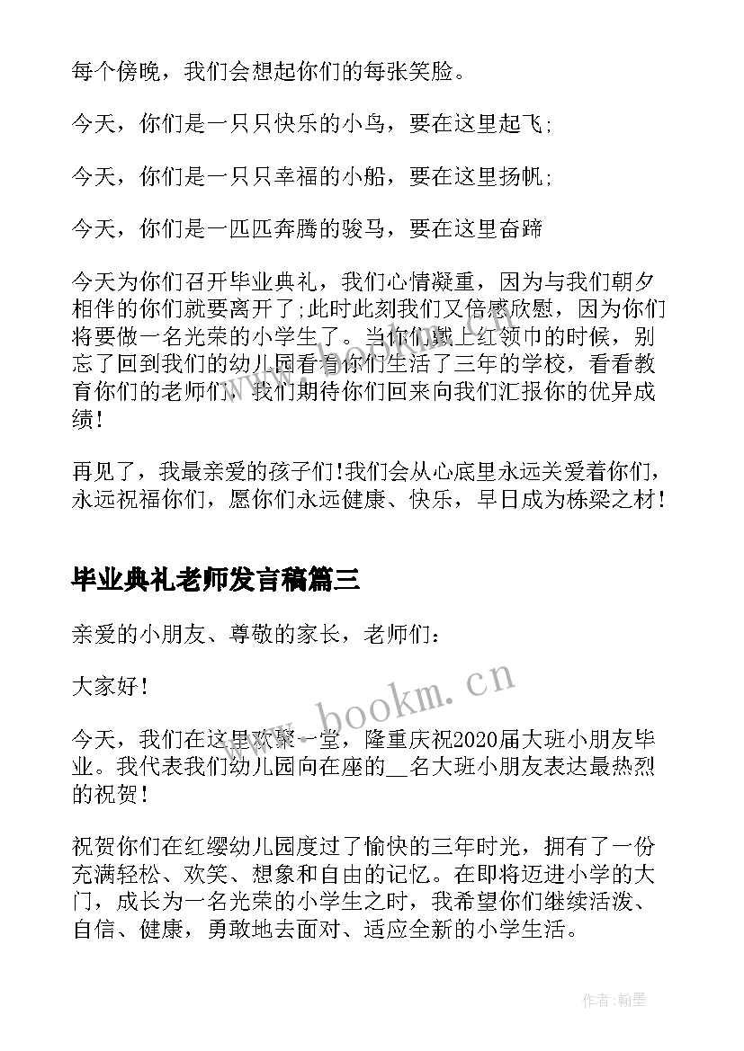 最新毕业典礼老师发言稿 初中毕业典礼老师发言稿(通用10篇)