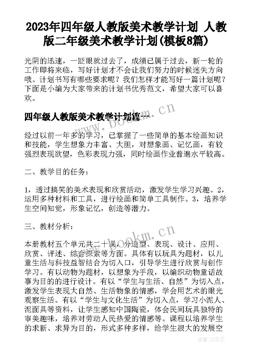 2023年四年级人教版美术教学计划 人教版二年级美术教学计划(模板8篇)