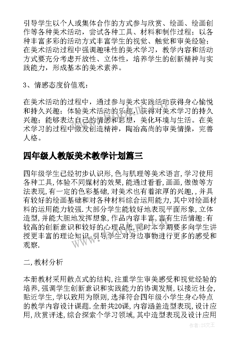 2023年四年级人教版美术教学计划 人教版二年级美术教学计划(模板8篇)