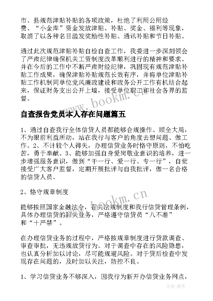 2023年自查报告党员本人存在问题(汇总6篇)