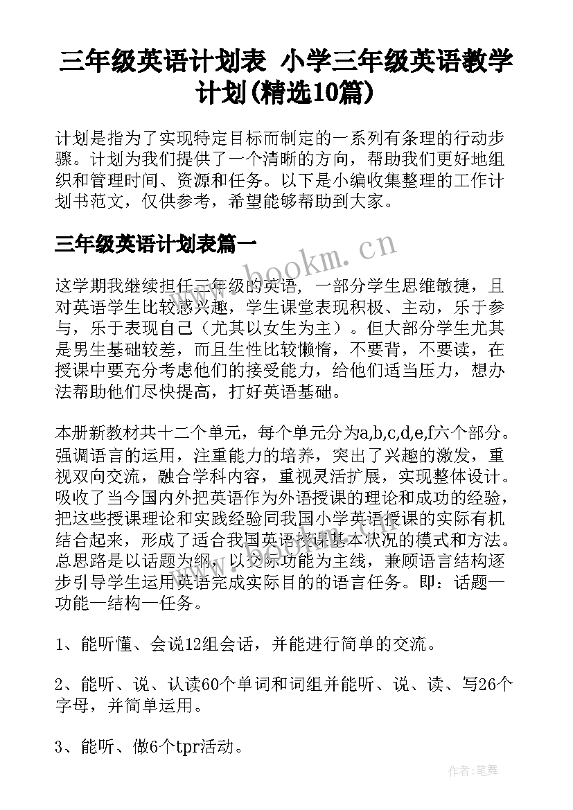 三年级英语计划表 小学三年级英语教学计划(精选10篇)