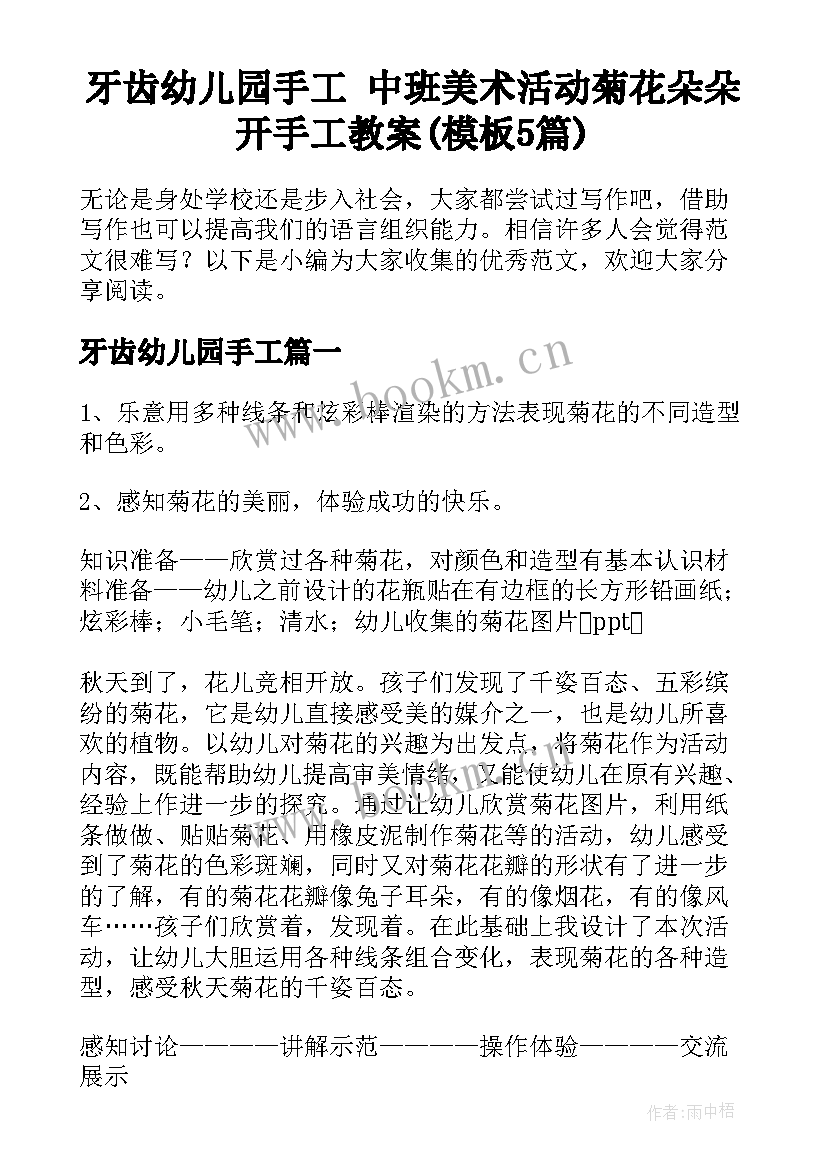 牙齿幼儿园手工 中班美术活动菊花朵朵开手工教案(模板5篇)