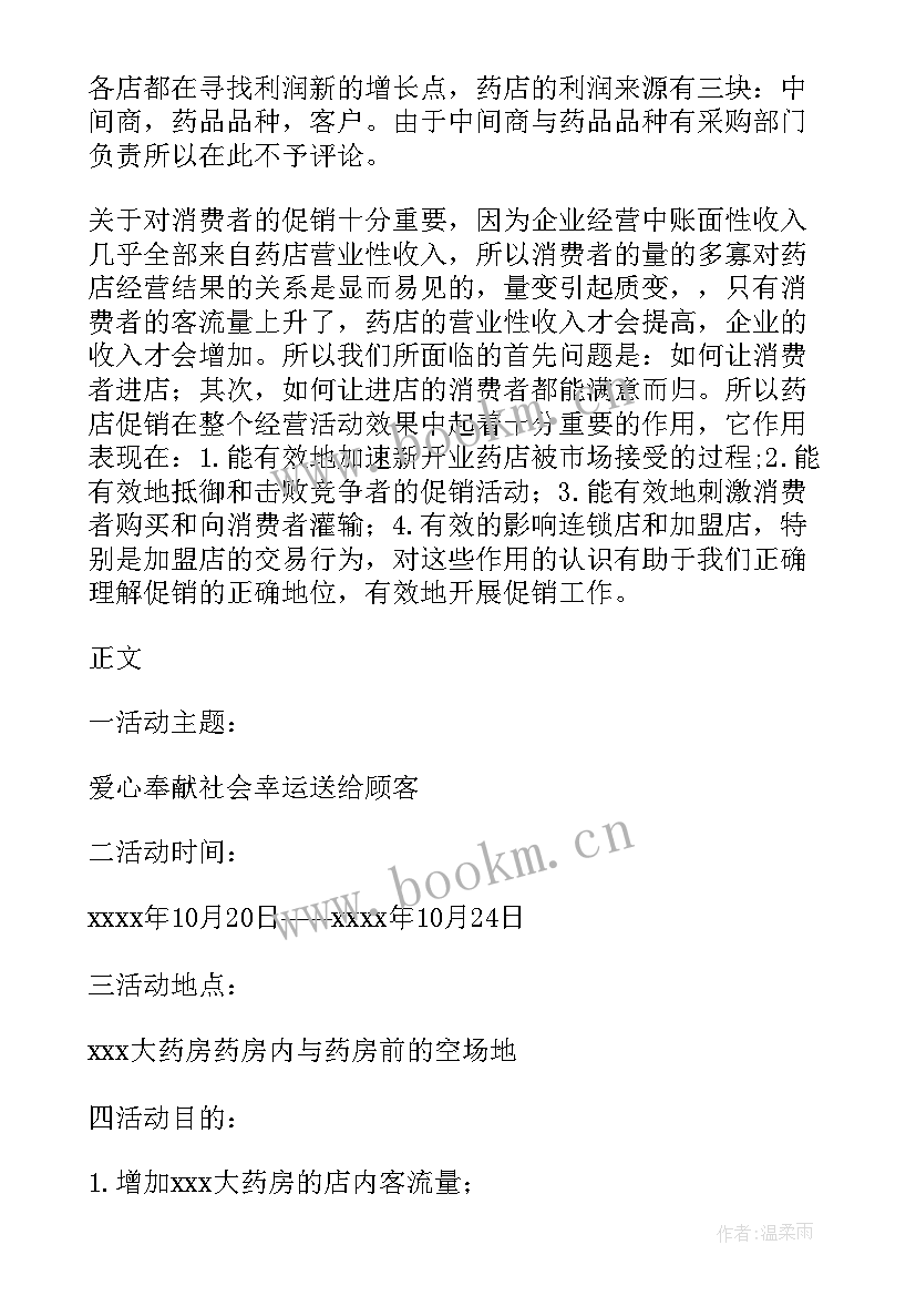 药店动销方案 药品创意促销活动方案(通用5篇)