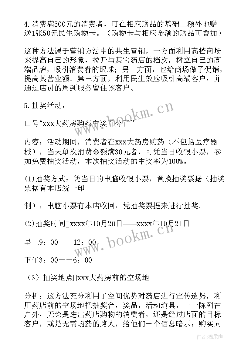 药店动销方案 药品创意促销活动方案(通用5篇)