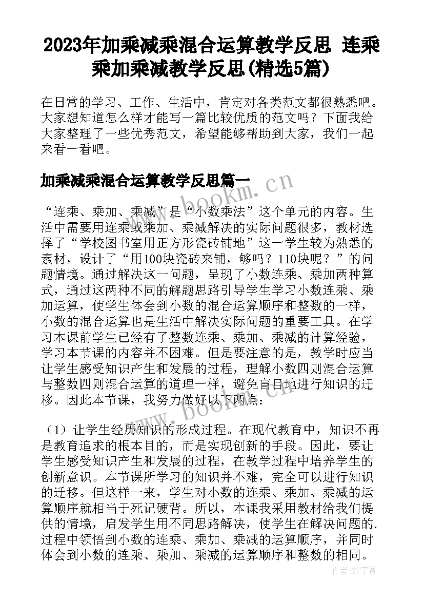 2023年加乘减乘混合运算教学反思 连乘乘加乘减教学反思(精选5篇)