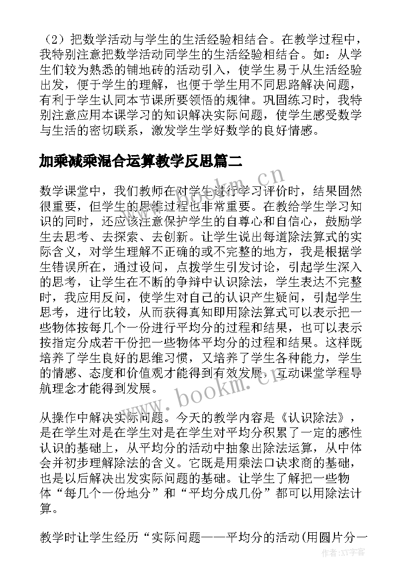 2023年加乘减乘混合运算教学反思 连乘乘加乘减教学反思(精选5篇)