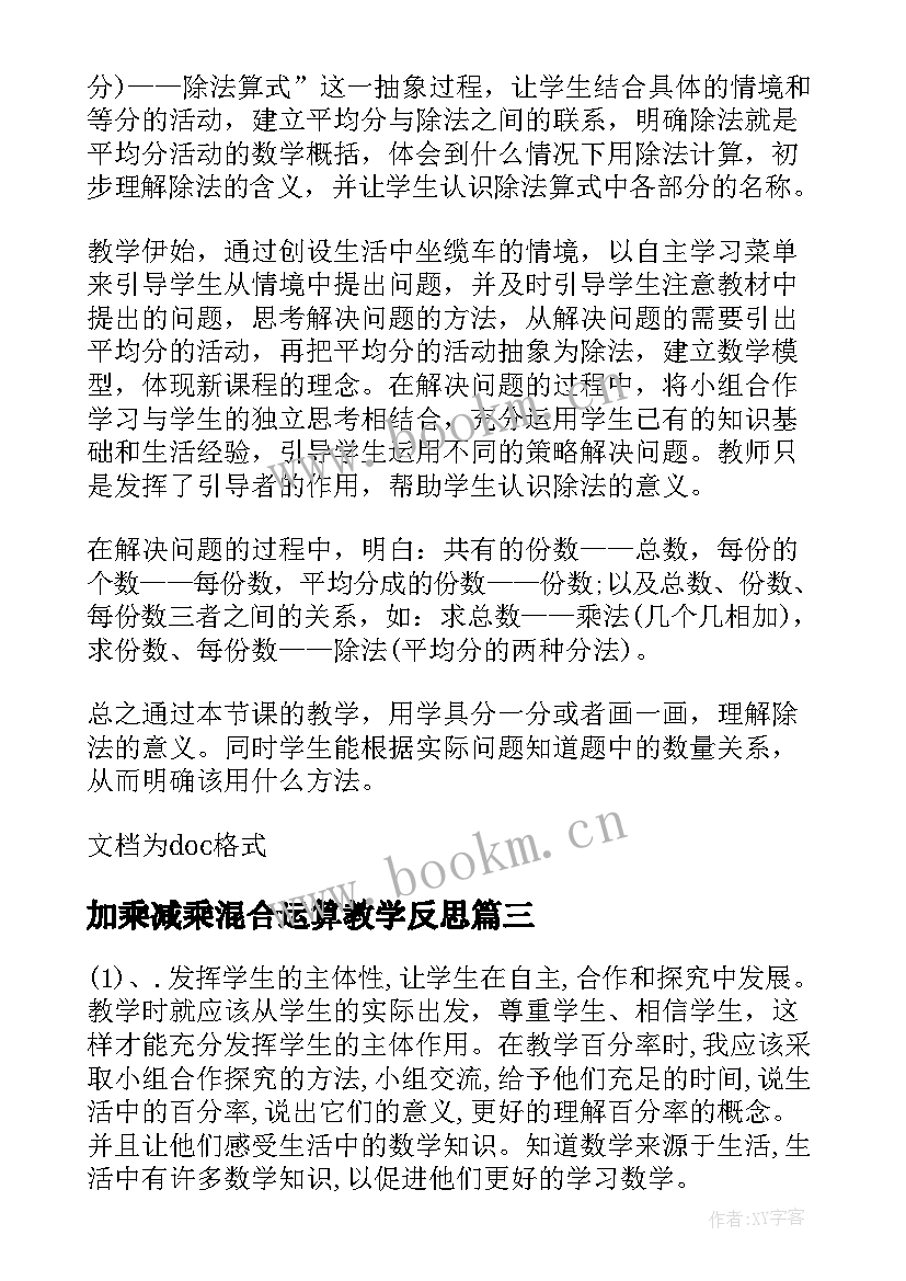 2023年加乘减乘混合运算教学反思 连乘乘加乘减教学反思(精选5篇)