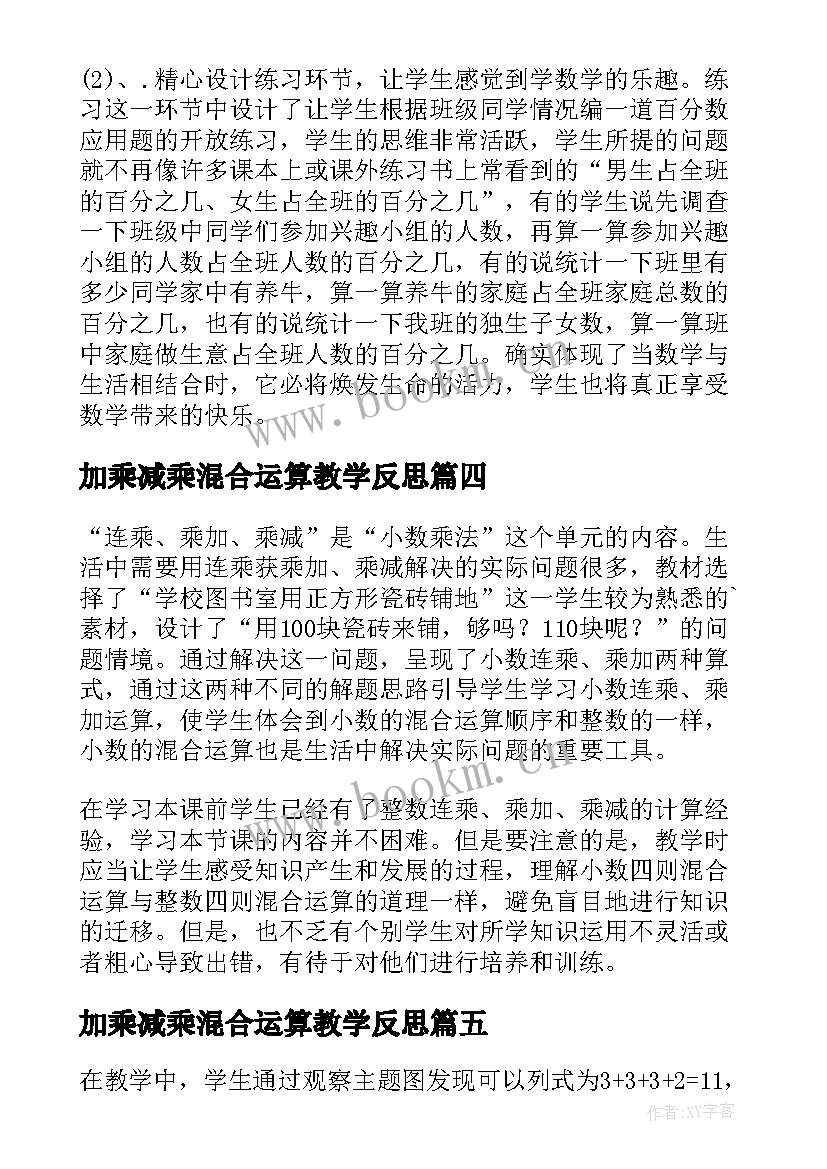 2023年加乘减乘混合运算教学反思 连乘乘加乘减教学反思(精选5篇)