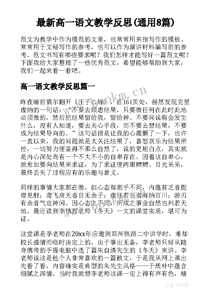 最新高一语文教学反思(通用8篇)