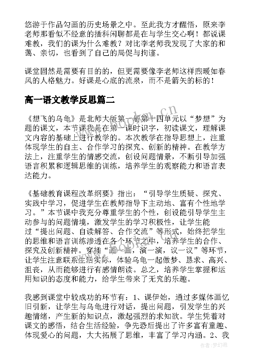 最新高一语文教学反思(通用8篇)