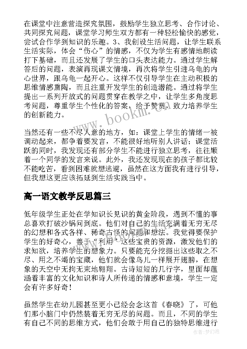 最新高一语文教学反思(通用8篇)