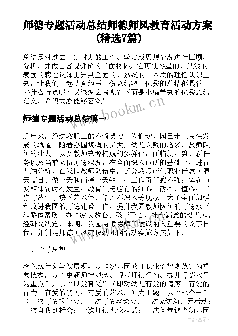 师德专题活动总结 师德师风教育活动方案(精选7篇)