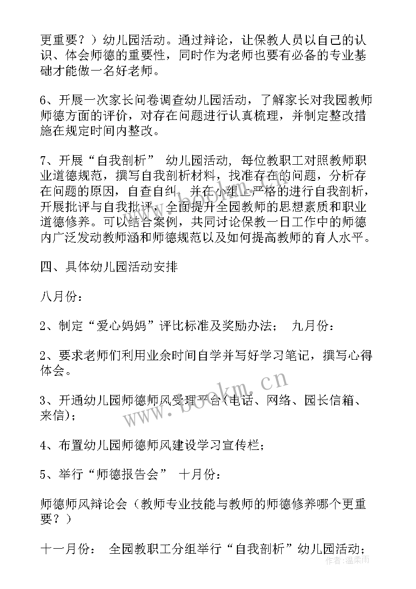 师德专题活动总结 师德师风教育活动方案(精选7篇)