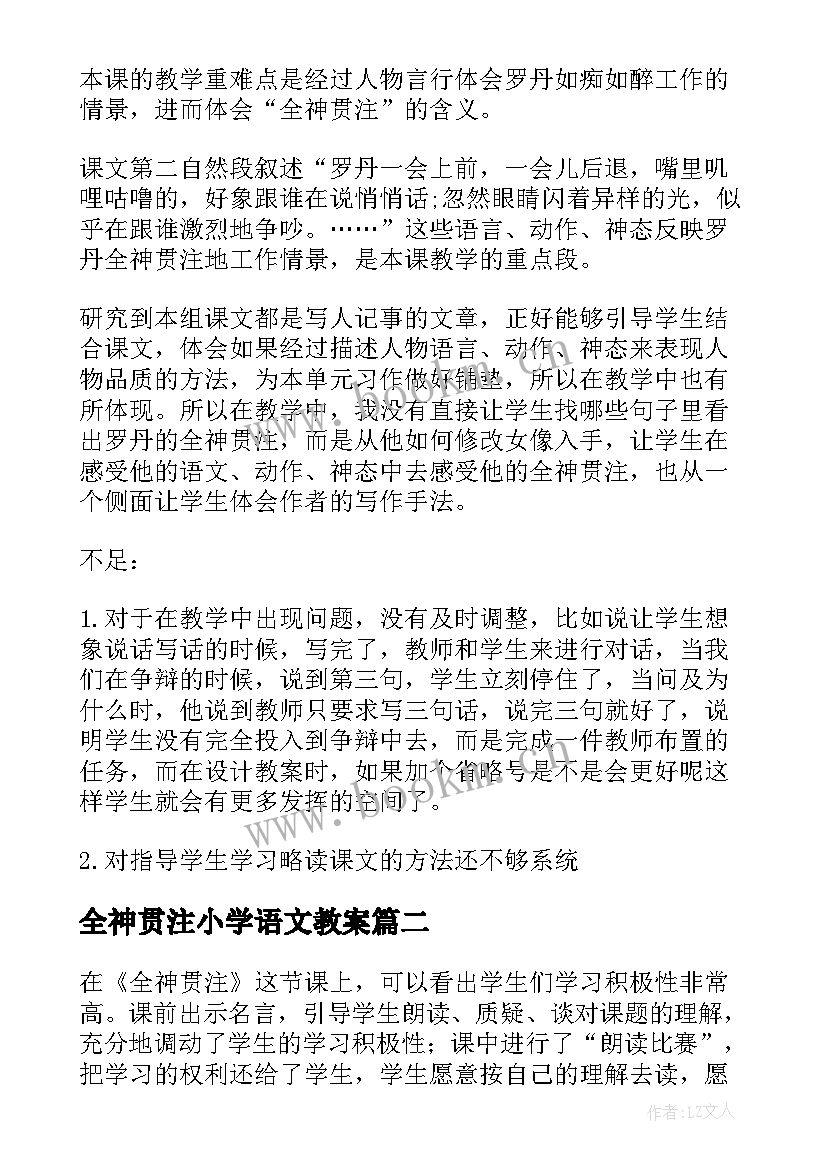 2023年全神贯注小学语文教案 全神贯注教学反思(大全5篇)