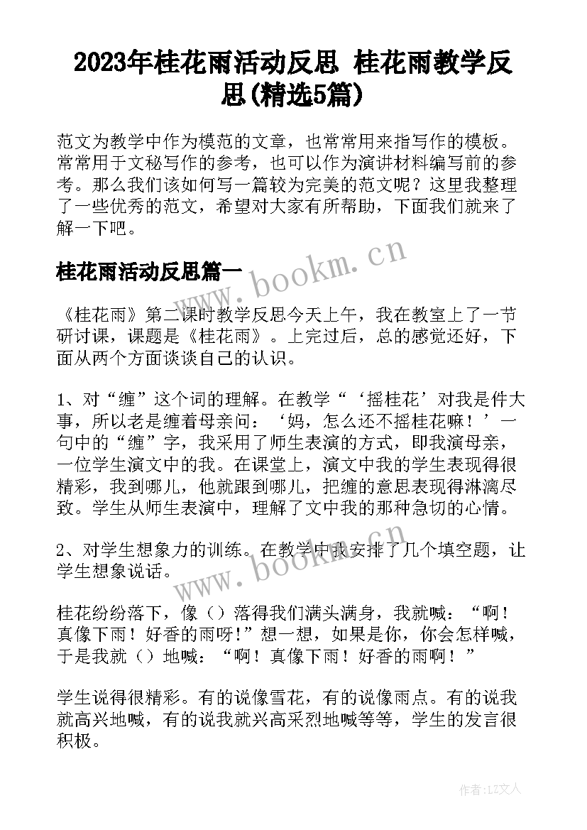 2023年桂花雨活动反思 桂花雨教学反思(精选5篇)