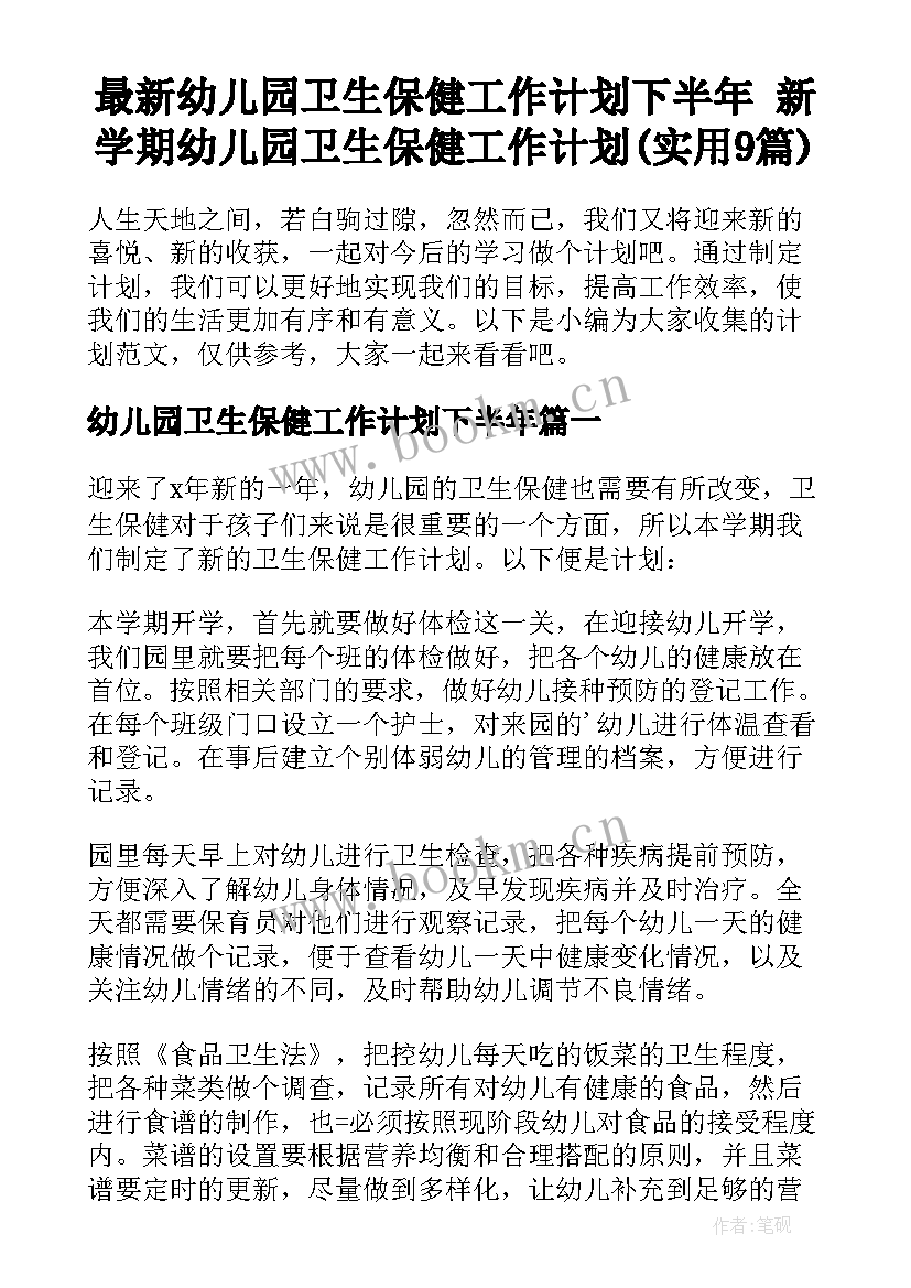 最新幼儿园卫生保健工作计划下半年 新学期幼儿园卫生保健工作计划(实用9篇)