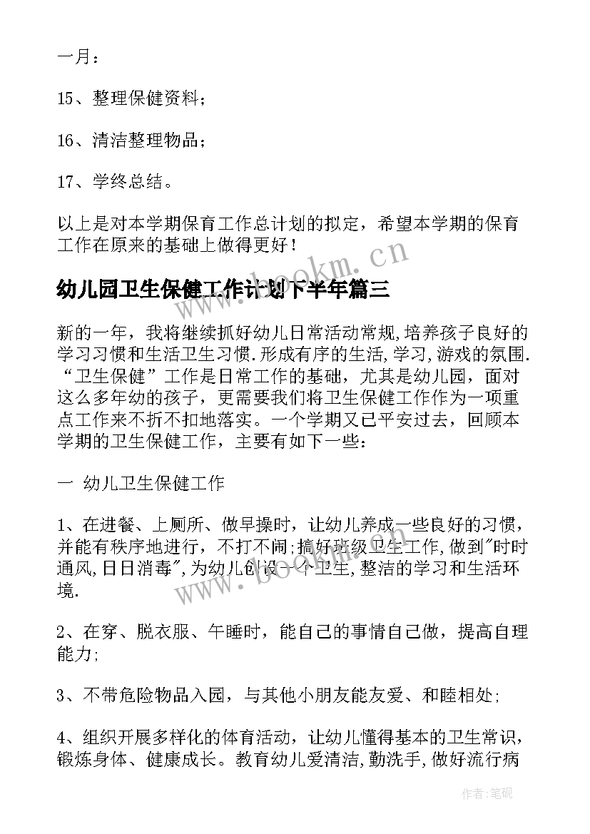 最新幼儿园卫生保健工作计划下半年 新学期幼儿园卫生保健工作计划(实用9篇)