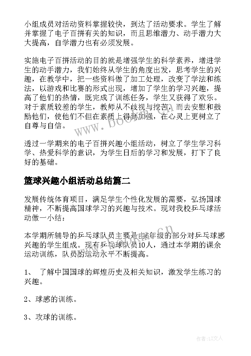 2023年篮球兴趣小组活动总结 兴趣小组活动总结(优秀6篇)