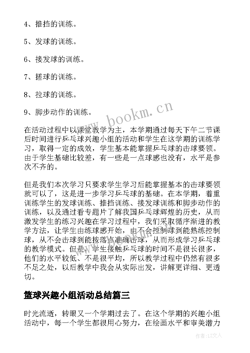 2023年篮球兴趣小组活动总结 兴趣小组活动总结(优秀6篇)