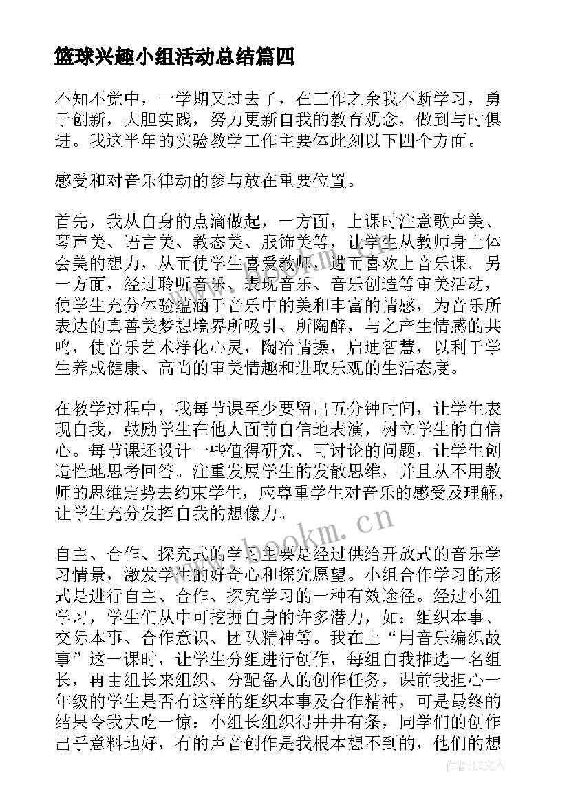 2023年篮球兴趣小组活动总结 兴趣小组活动总结(优秀6篇)