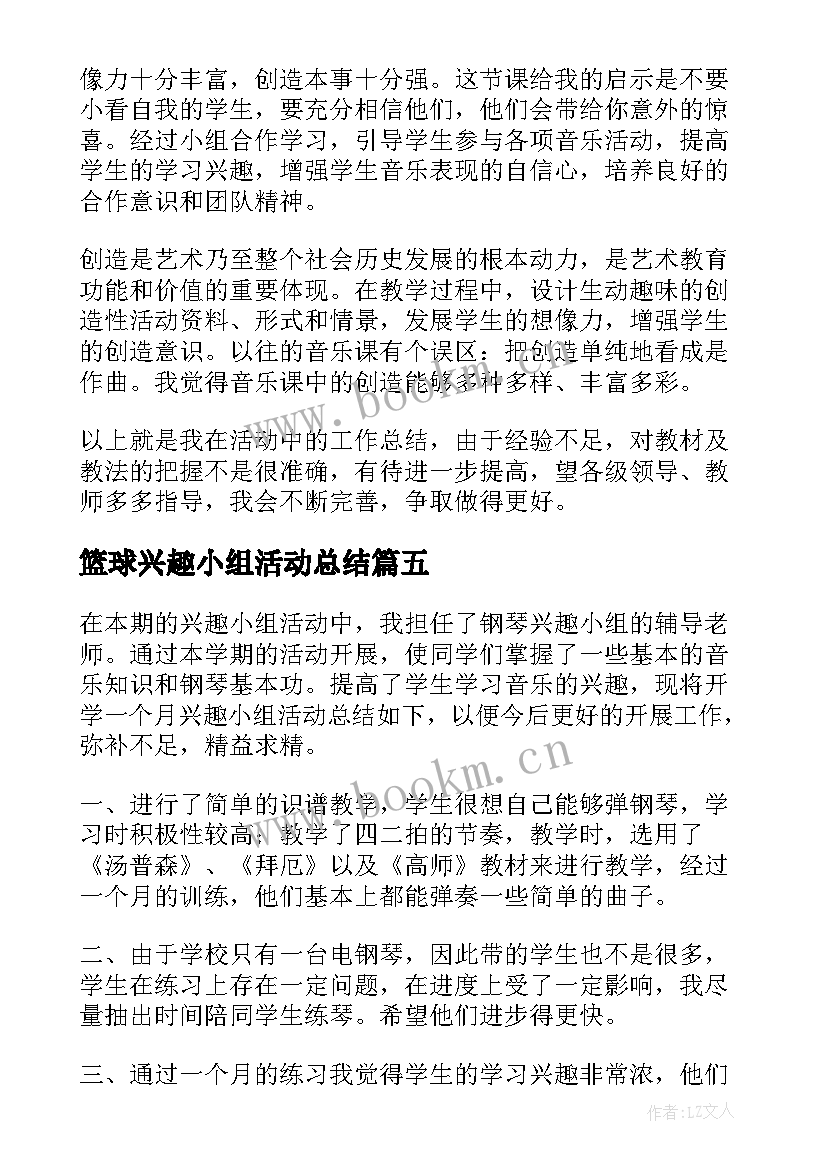 2023年篮球兴趣小组活动总结 兴趣小组活动总结(优秀6篇)