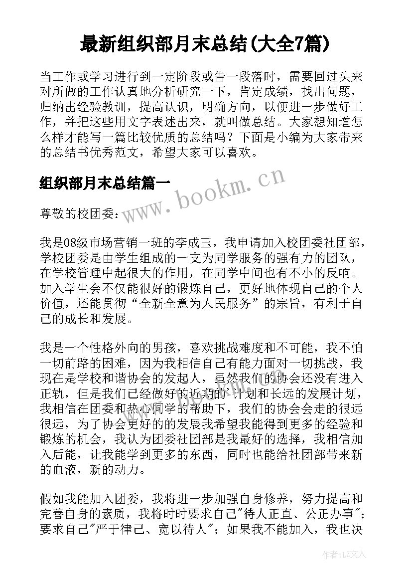 最新组织部月末总结(大全7篇)