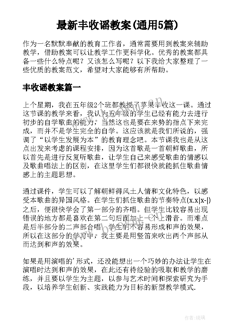 最新丰收谣教案(通用5篇)