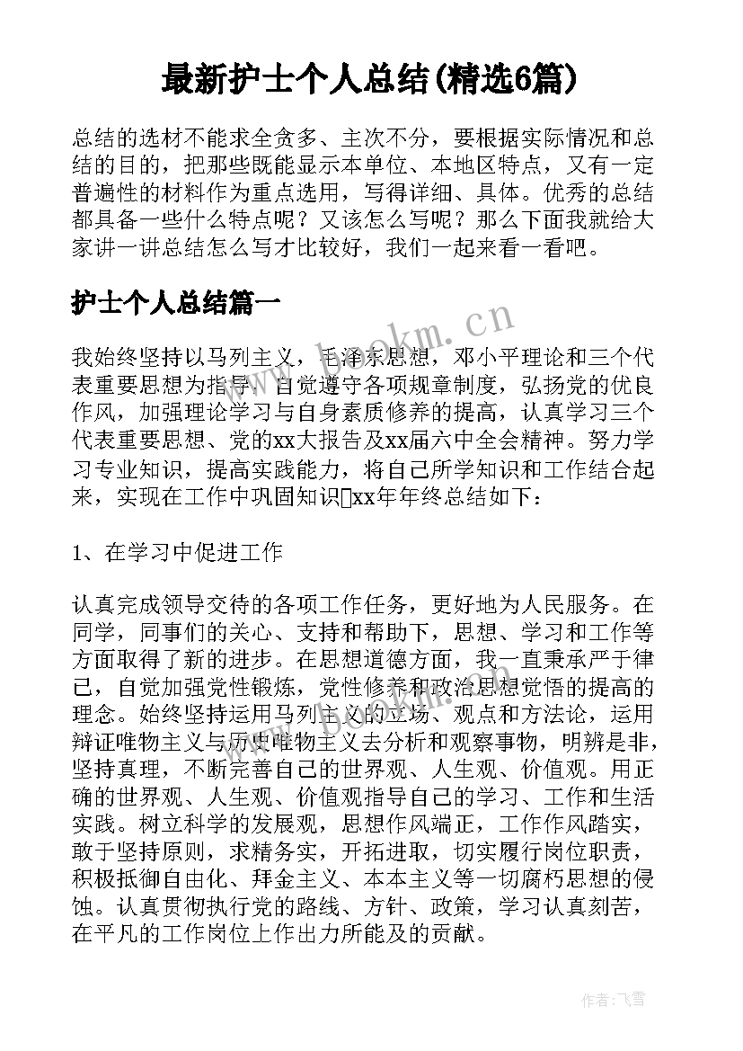 最新护士个人总结(精选6篇)