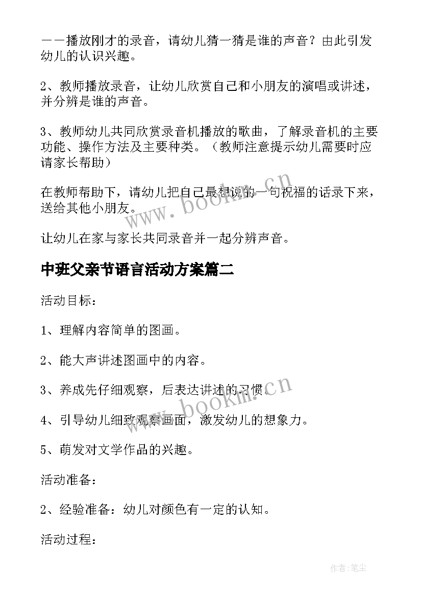 最新中班父亲节语言活动方案 中班语言活动方案(通用5篇)