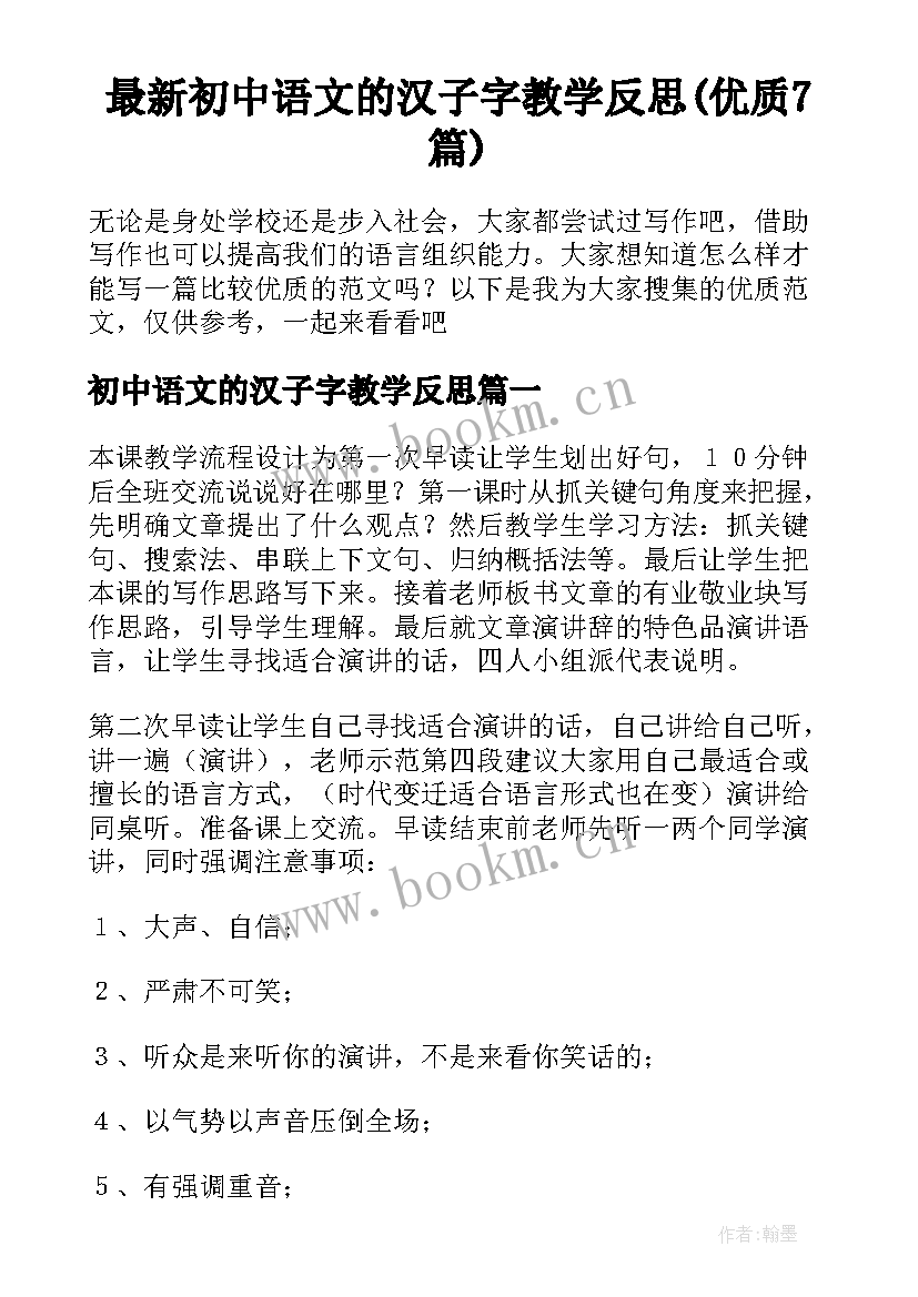 最新初中语文的汉子字教学反思(优质7篇)