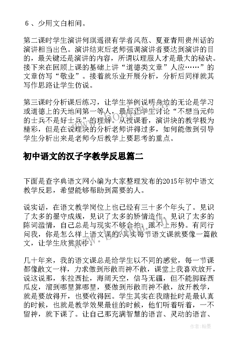 最新初中语文的汉子字教学反思(优质7篇)