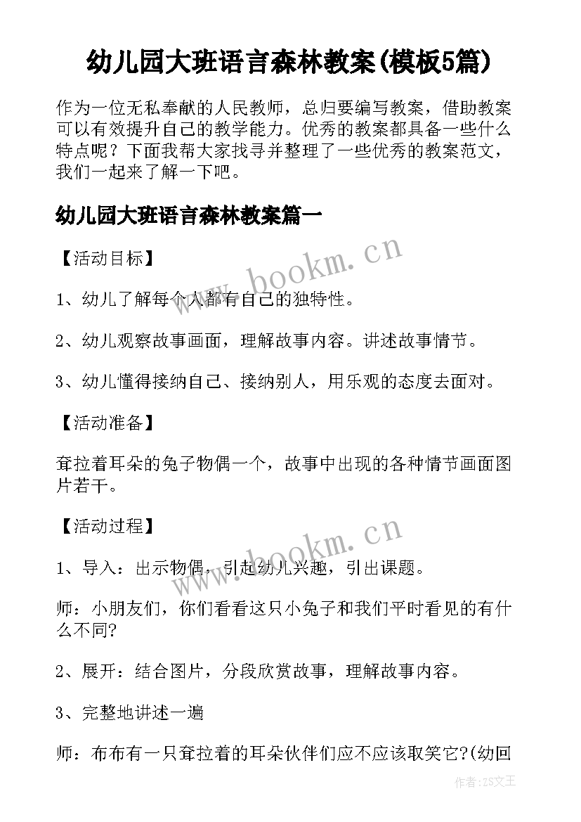 幼儿园大班语言森林教案(模板5篇)