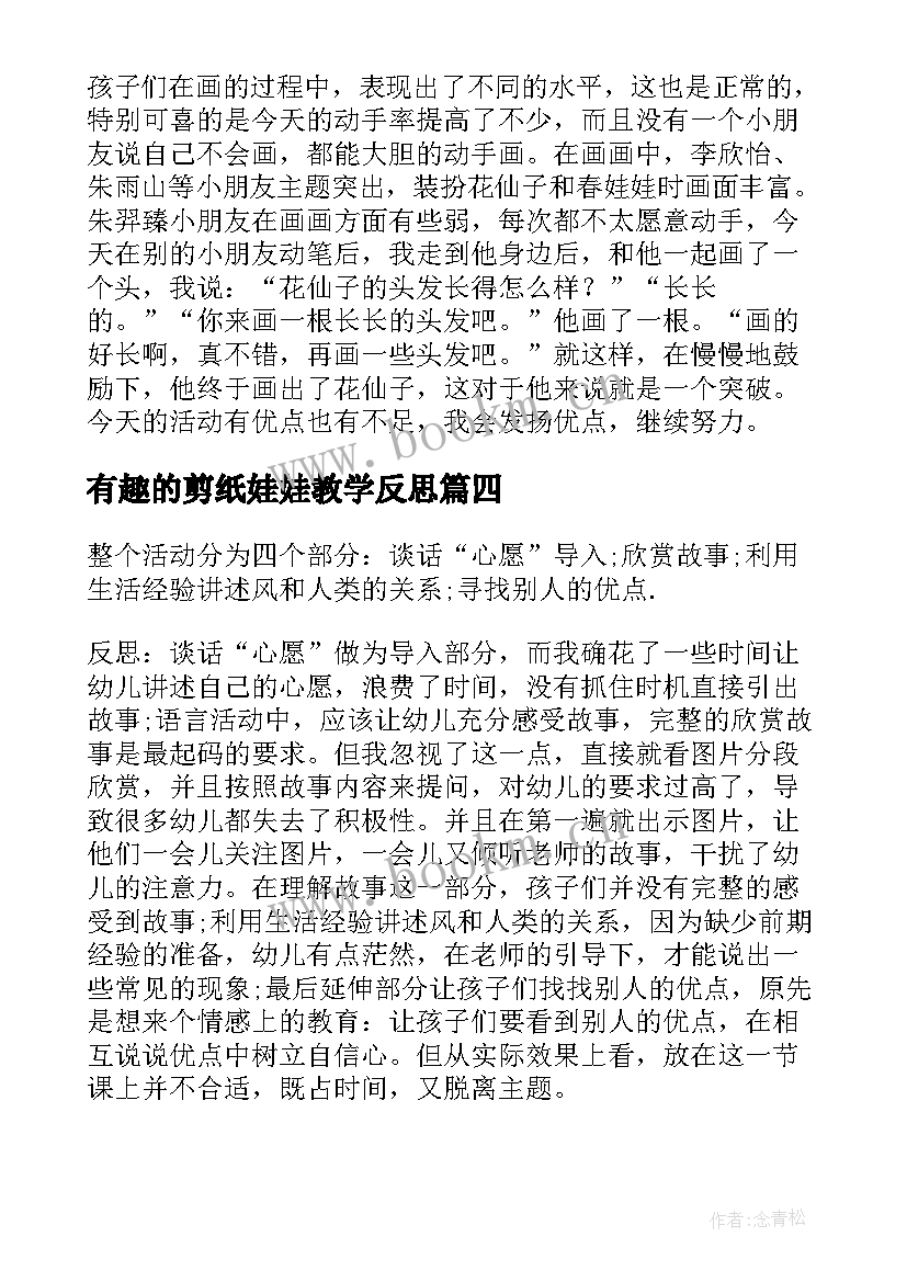 2023年有趣的剪纸娃娃教学反思(实用5篇)