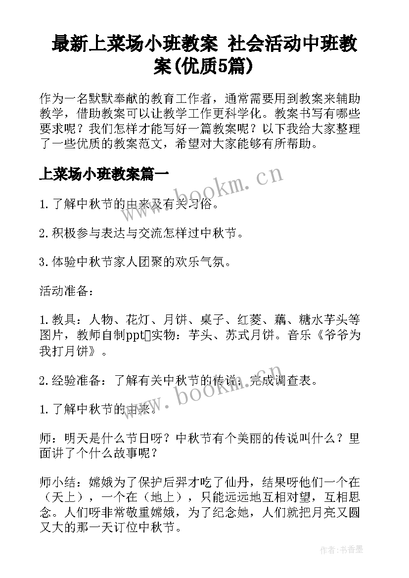 最新上菜场小班教案 社会活动中班教案(优质5篇)