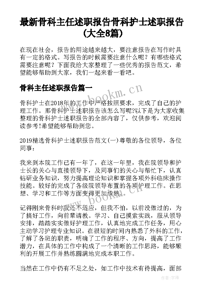 最新骨科主任述职报告 骨科护士述职报告(大全8篇)