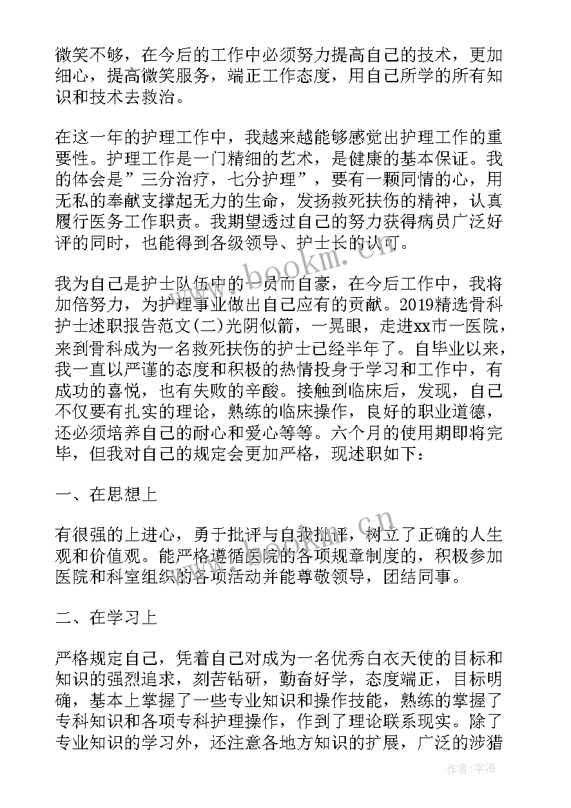 最新骨科主任述职报告 骨科护士述职报告(大全8篇)