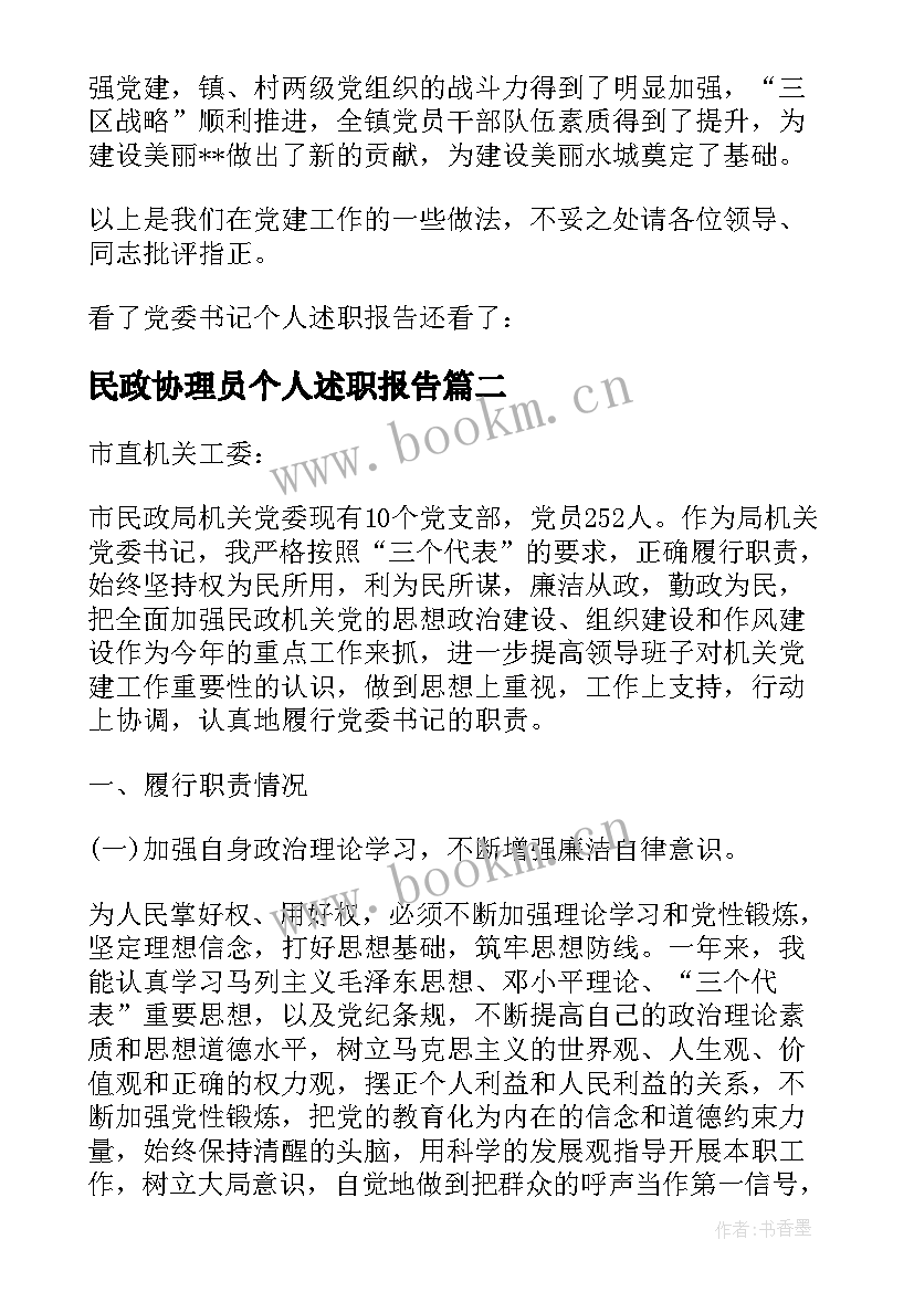 民政协理员个人述职报告(优质5篇)