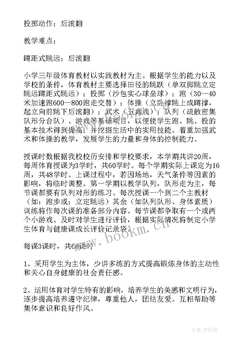 三年级体育教学计划进度表(模板8篇)