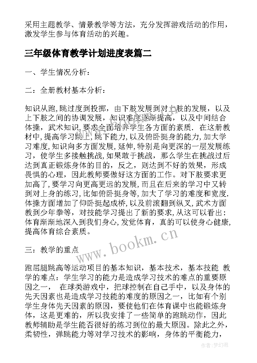 三年级体育教学计划进度表(模板8篇)