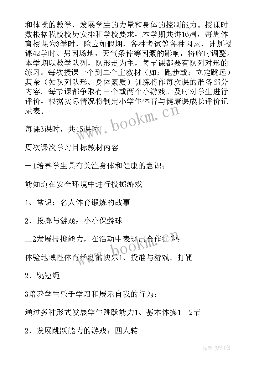 三年级体育教学计划进度表(模板8篇)