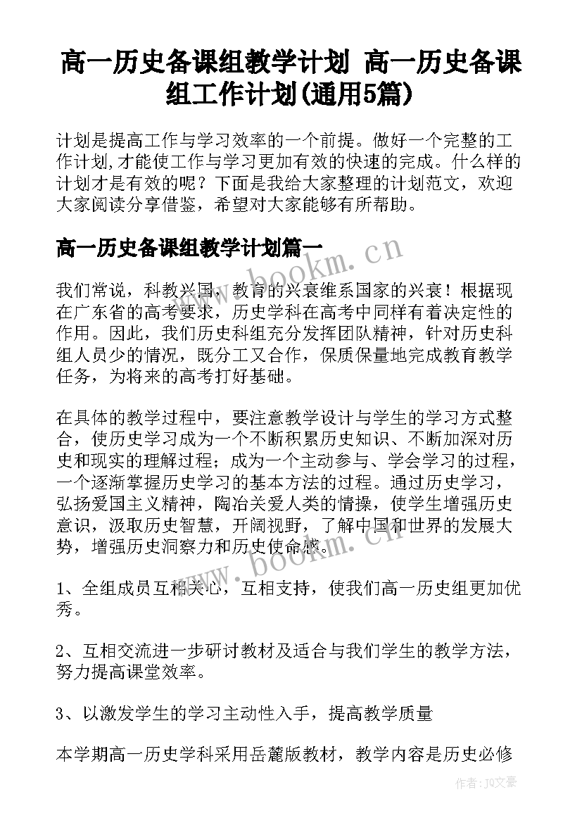 高一历史备课组教学计划 高一历史备课组工作计划(通用5篇)