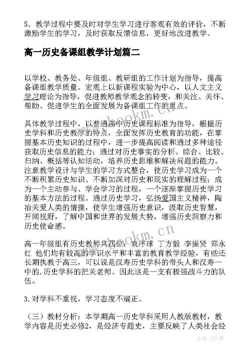 高一历史备课组教学计划 高一历史备课组工作计划(通用5篇)